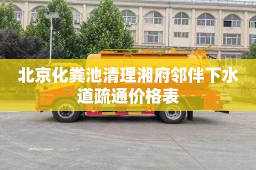 北京化粪池清理湘府邻伴下水道疏通价格表