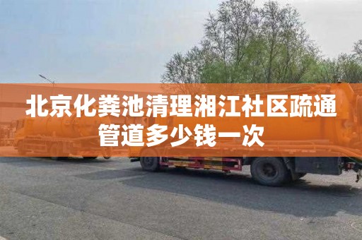 北京化粪池清理湘江社区疏通管道多少钱一次