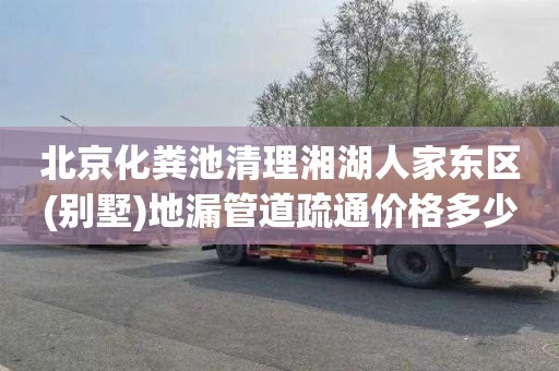 北京化粪池清理湘湖人家东区(别墅)地漏管道疏通价格多少
