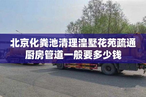 北京化粪池清理湟墅花苑疏通厨房管道一般要多少钱