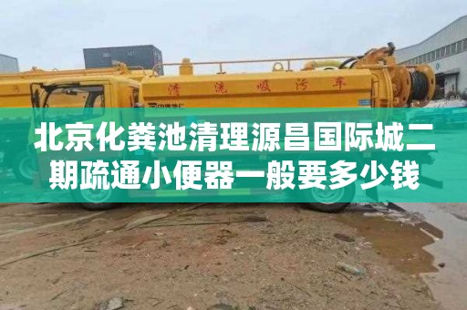 北京化粪池清理源昌国际城二期疏通小便器一般要多少钱