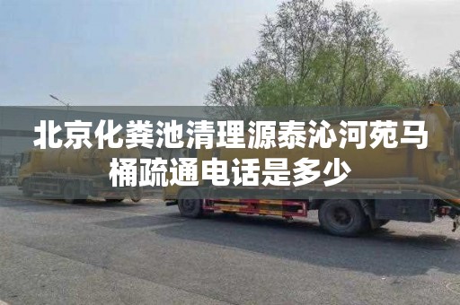 北京化粪池清理源泰沁河苑马桶疏通电话是多少
