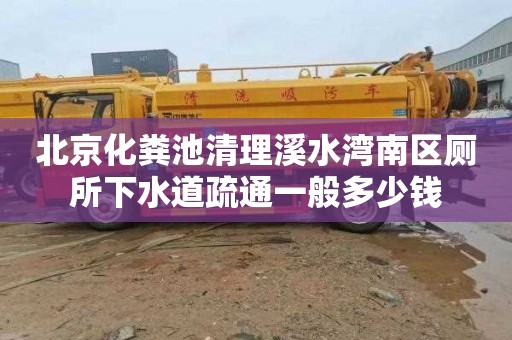 北京化粪池清理溪水湾南区厕所下水道疏通一般多少钱