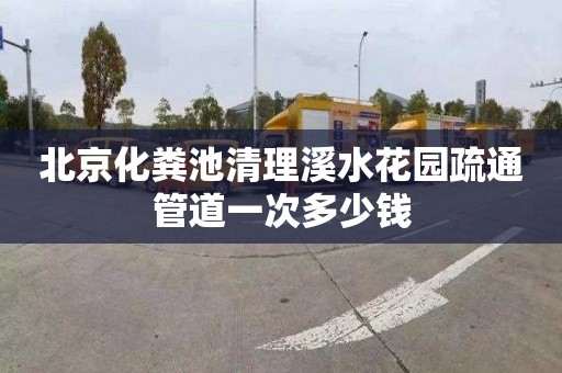 北京化粪池清理溪水花园疏通管道一次多少钱