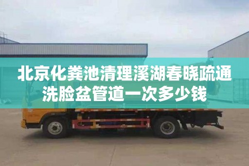 北京化粪池清理溪湖春晓疏通洗脸盆管道一次多少钱