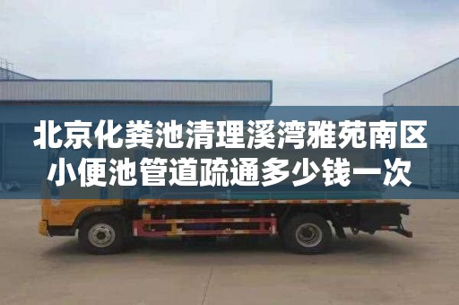 北京化粪池清理溪湾雅苑南区小便池管道疏通多少钱一次