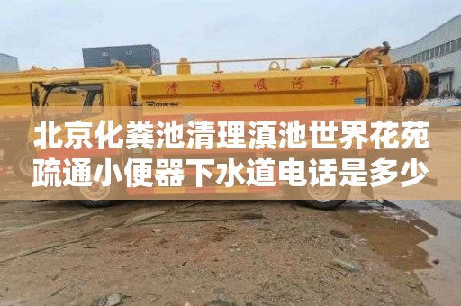 北京化粪池清理滇池世界花苑疏通小便器下水道电话是多少