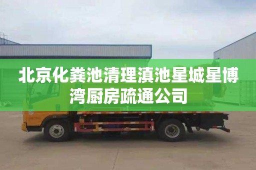 北京化粪池清理滇池星城星博湾厨房疏通公司