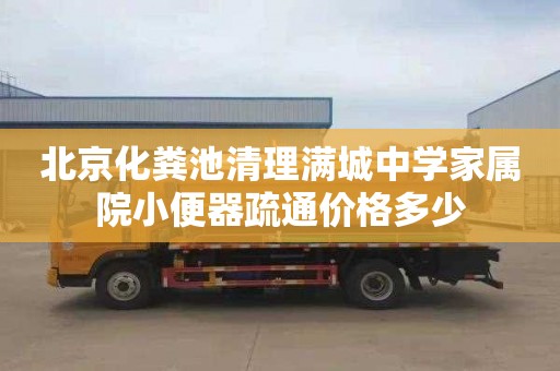 北京化粪池清理满城中学家属院小便器疏通价格多少