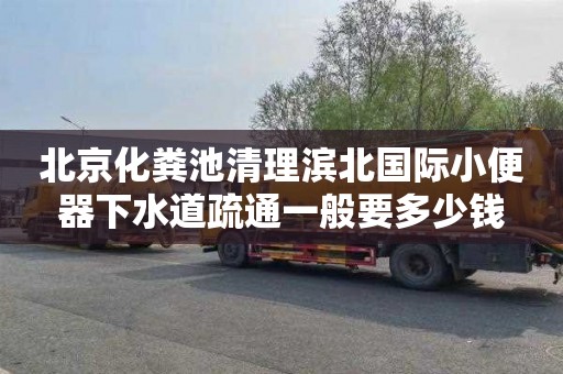 北京化粪池清理滨北国际小便器下水道疏通一般要多少钱