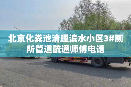 北京化粪池清理滨水小区3#厕所管道疏通师傅电话