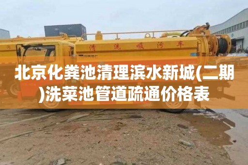 北京化粪池清理滨水新城(二期)洗菜池管道疏通价格表