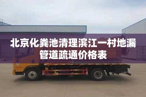 北京化粪池清理滨江一村地漏管道疏通价格表