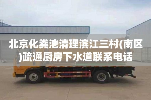 北京化粪池清理滨江三村(南区)疏通厨房下水道联系电话