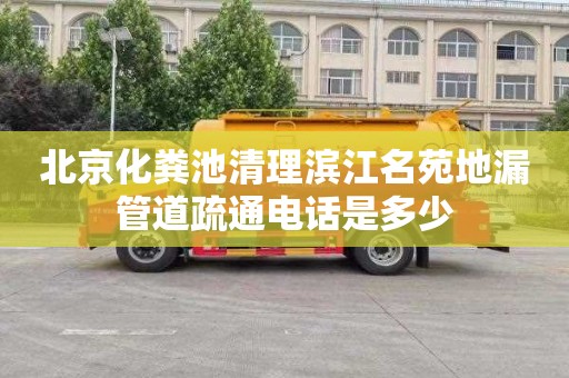 北京化粪池清理滨江名苑地漏管道疏通电话是多少