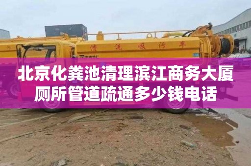 北京化粪池清理滨江商务大厦厕所管道疏通多少钱电话