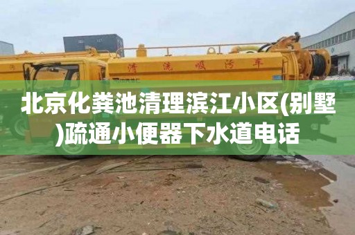 北京化粪池清理滨江小区(别墅)疏通小便器下水道电话
