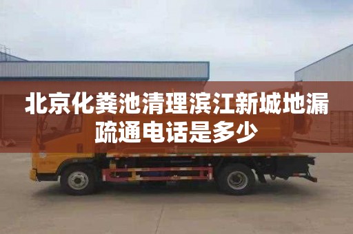 北京化粪池清理滨江新城地漏疏通电话是多少