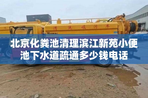 北京化粪池清理滨江新苑小便池下水道疏通多少钱电话