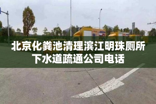 北京化粪池清理滨江明珠厕所下水道疏通公司电话