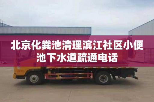 北京化粪池清理滨江社区小便池下水道疏通电话