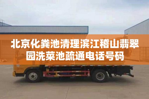 北京化粪池清理滨江稽山翡翠园洗菜池疏通电话号码