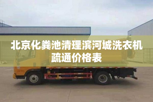 北京化粪池清理滨河城洗衣机疏通价格表