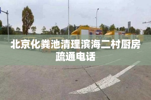 北京化粪池清理滨海二村厨房疏通电话