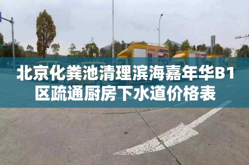 北京化粪池清理滨海嘉年华B1区疏通厨房下水道价格表