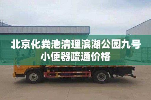 北京化粪池清理滨湖公园九号小便器疏通价格