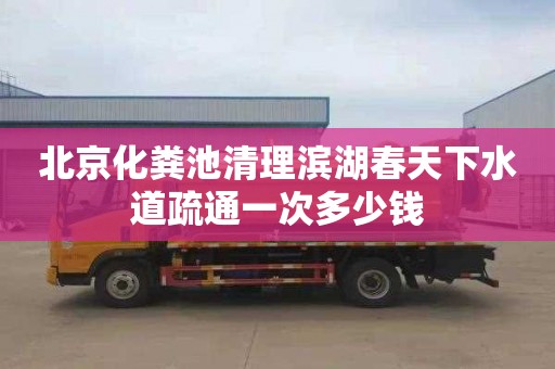 北京化粪池清理滨湖春天下水道疏通一次多少钱