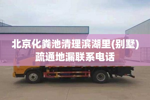 北京化粪池清理滨湖里(别墅)疏通地漏联系电话