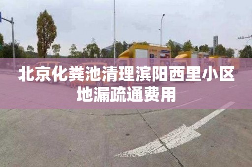 北京化粪池清理滨阳西里小区地漏疏通费用