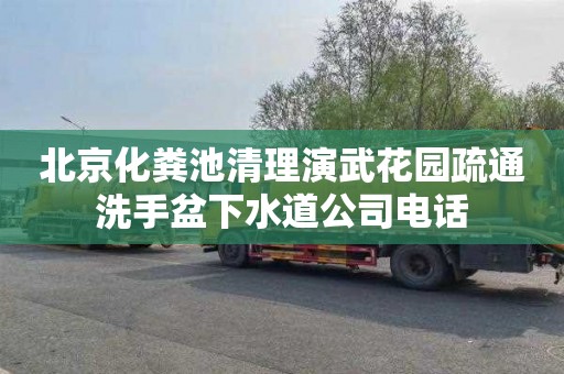 北京化粪池清理演武花园疏通洗手盆下水道公司电话