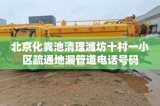 北京化粪池清理潍坊十村一小区疏通地漏管道电话号码