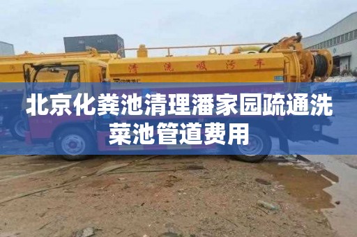 北京化粪池清理潘家园疏通洗菜池管道费用