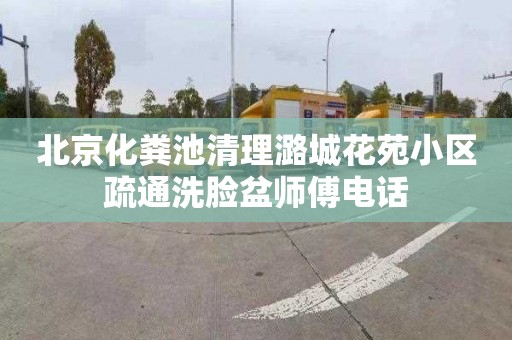 北京化粪池清理潞城花苑小区疏通洗脸盆师傅电话