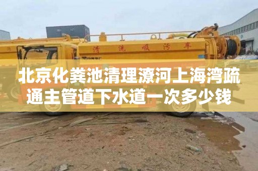 北京化粪池清理潦河上海湾疏通主管道下水道一次多少钱