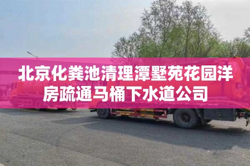 北京化粪池清理潭墅苑花园洋房疏通马桶下水道公司