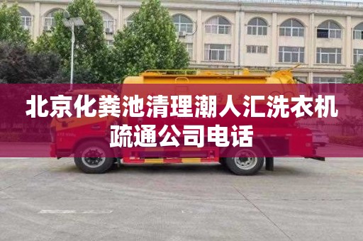 北京化粪池清理潮人汇洗衣机疏通公司电话