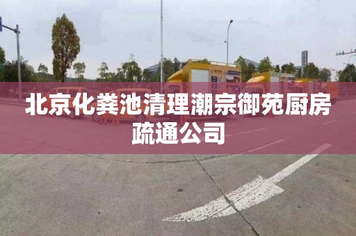 北京化粪池清理潮宗御苑厨房疏通公司