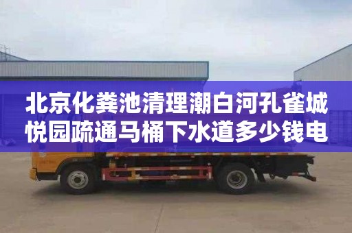 北京化粪池清理潮白河孔雀城悦园疏通马桶下水道多少钱电话