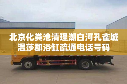 北京化粪池清理潮白河孔雀城温莎郡浴缸疏通电话号码