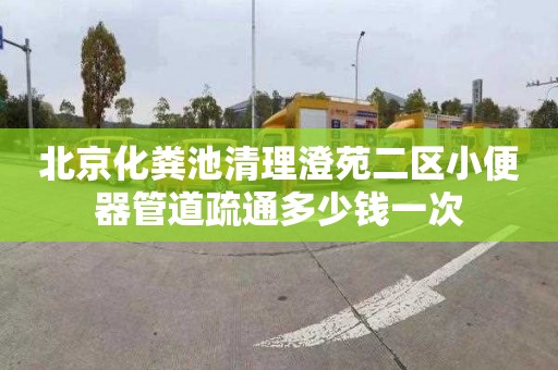 北京化粪池清理澄苑二区小便器管道疏通多少钱一次