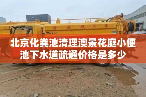 北京化粪池清理澳景花庭小便池下水道疏通价格是多少