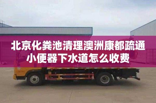 北京化粪池清理澳洲康都疏通小便器下水道怎么收费
