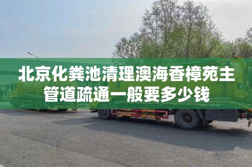 北京化粪池清理澳海香樟苑主管道疏通一般要多少钱