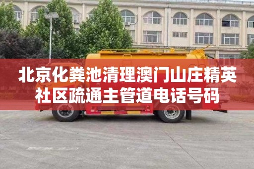 北京化粪池清理澳门山庄精英社区疏通主管道电话号码