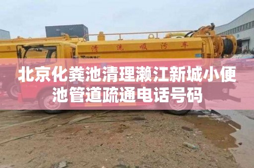北京化粪池清理濑江新城小便池管道疏通电话号码