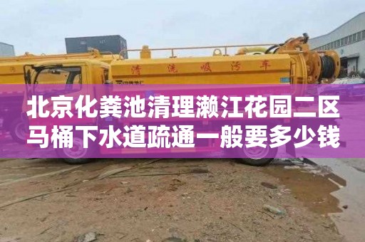 北京化粪池清理濑江花园二区马桶下水道疏通一般要多少钱
